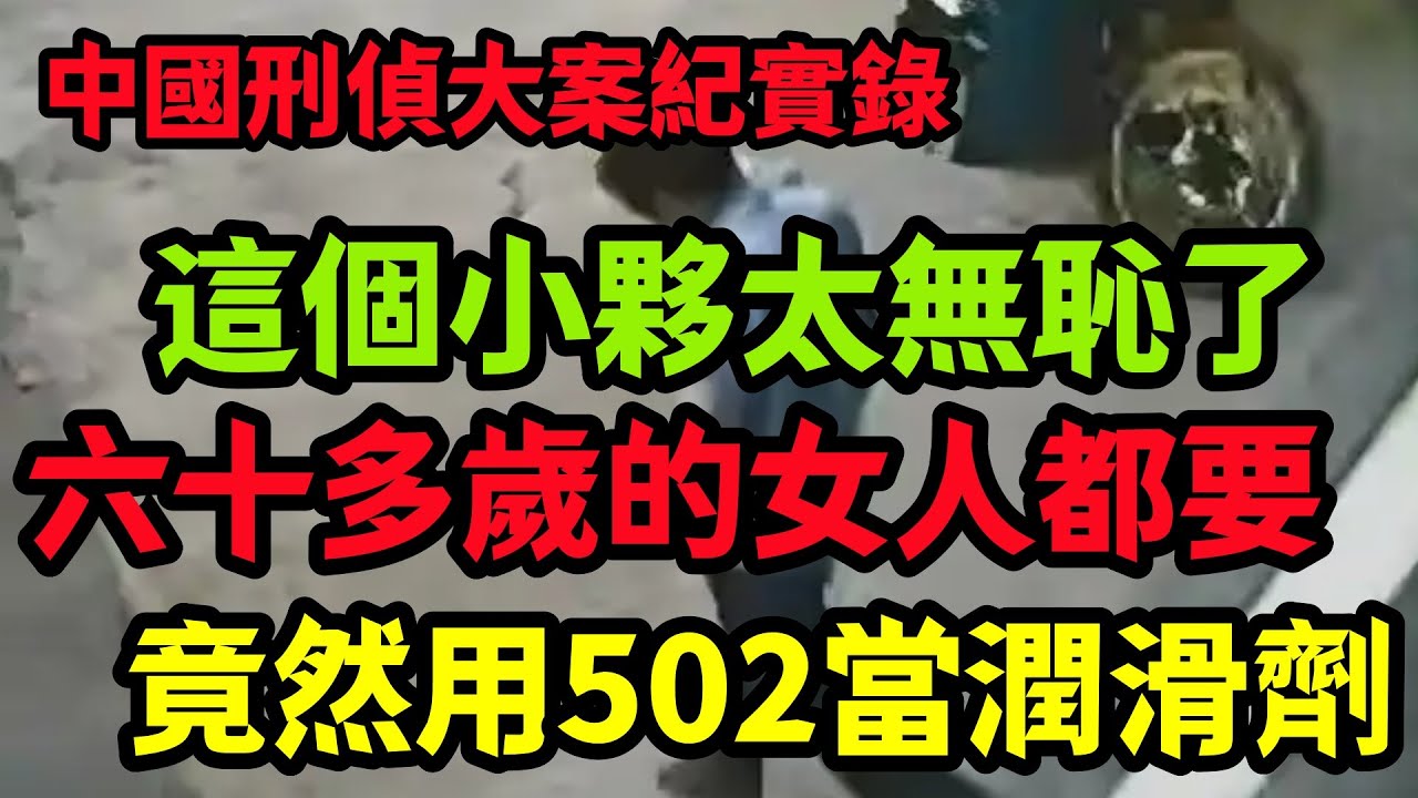 中国刑侦大案纪实录，这个小伙子太坏了