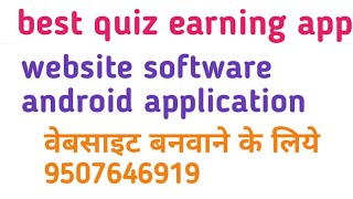 best quiz earning app वेबसाइट और android application सॉफ्टवेयर बनवाने के लिये 9507646919 screenshot 1