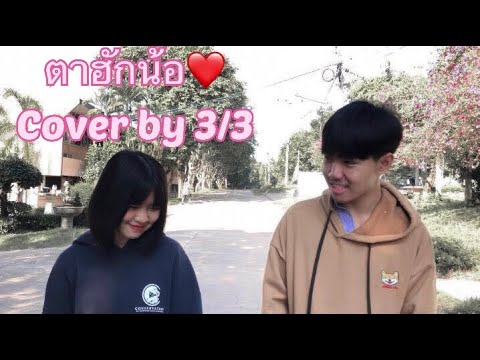 ตาฮักน้อ-เนส พรอำนาจ[COVER MV]