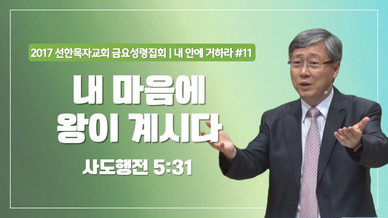 [유기성목사 I 내 안에 거하라 #11] 내 마음에 왕이 계시다  | 사도행전 5:31