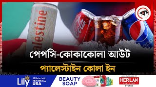 বাজারে পেপসি-কোকাকোলার ধ্বস, প্যালেস্টাইন কোলার বাজিমাত | Palestine Cola | Soft Drinks | Kalbela screenshot 3