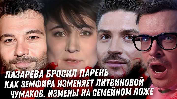 Чумаков, грязь и измены. Земфира, измены Литвиновой. Цирк Погребняк. Лазарев расстался с парнем