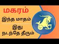 மகரம் இந்த மாதம் இது நடந்தே தீரும் | Magaram Rasi Palan | Sukra Peyarchi | Astrology in Tamil