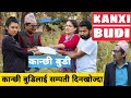 Kanchhi Budi || Nepali Comedy Short Film || Local Production || July 2020