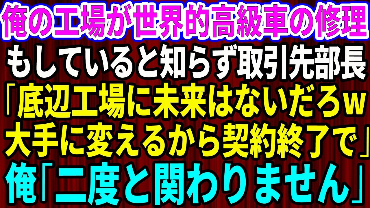 【スカッと】俺の工場が世界的高級車の修理もしていると知らず取引先部長「底辺工場に未来はないw大手に変えるから契約終了で」俺「二度と関わりません」→後日、取引先が【感動する話】【総集編】