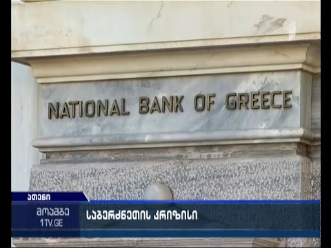 კრიზისი საბერძნეთში - ორკვირიანი პარალიზების შემდეგ ქვეყანაში ბანკები ორშაბათს გაიხსნება