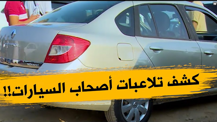 أسرار وخبايا عن عالم السيارات المستعملة وكشف أساليب التلاعب بالزبون..