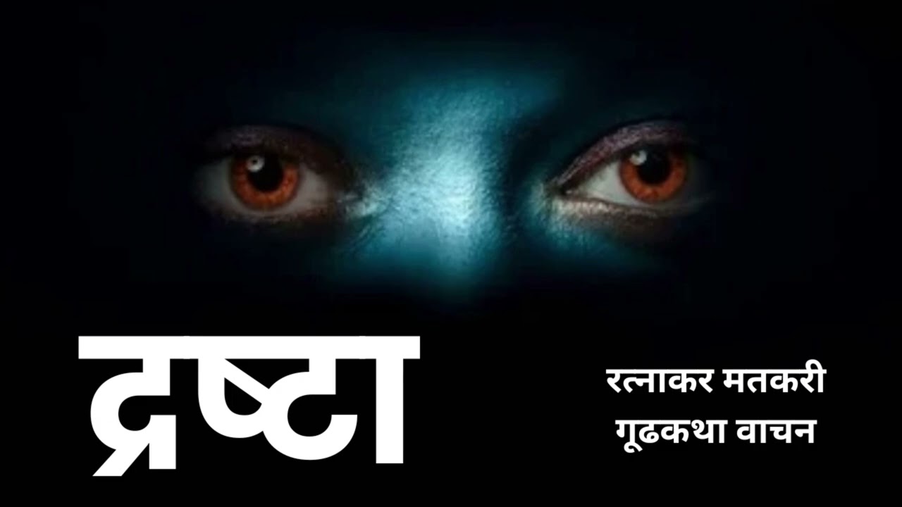 मराठी कथा | रत्नाकर मतकरी | द्रष्टा | कथावाचन | #marathibhaykatha #ratnakarmatkari