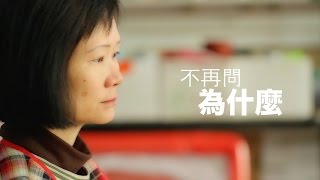 SV1304 不再問為什麼 Have Faith, No Doubt (HD 粵語) (南美系列)