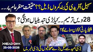 Sohail Afridi’s Secret Closed-Door Deal? | Truth Finally Revealed! | 25 May 26 | Head On | 365 News