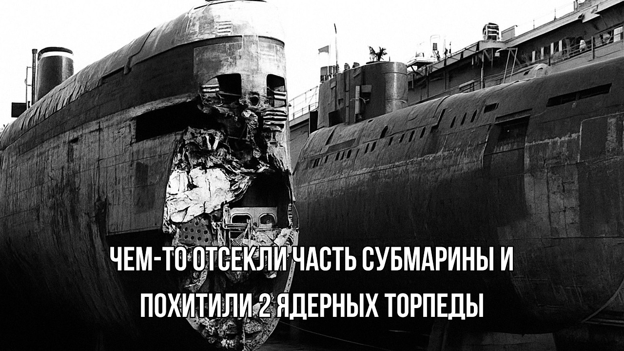 Как Китайцам в 1983 г. удалось похитить 2 Ядерных торпеды, на боевом дежурстве