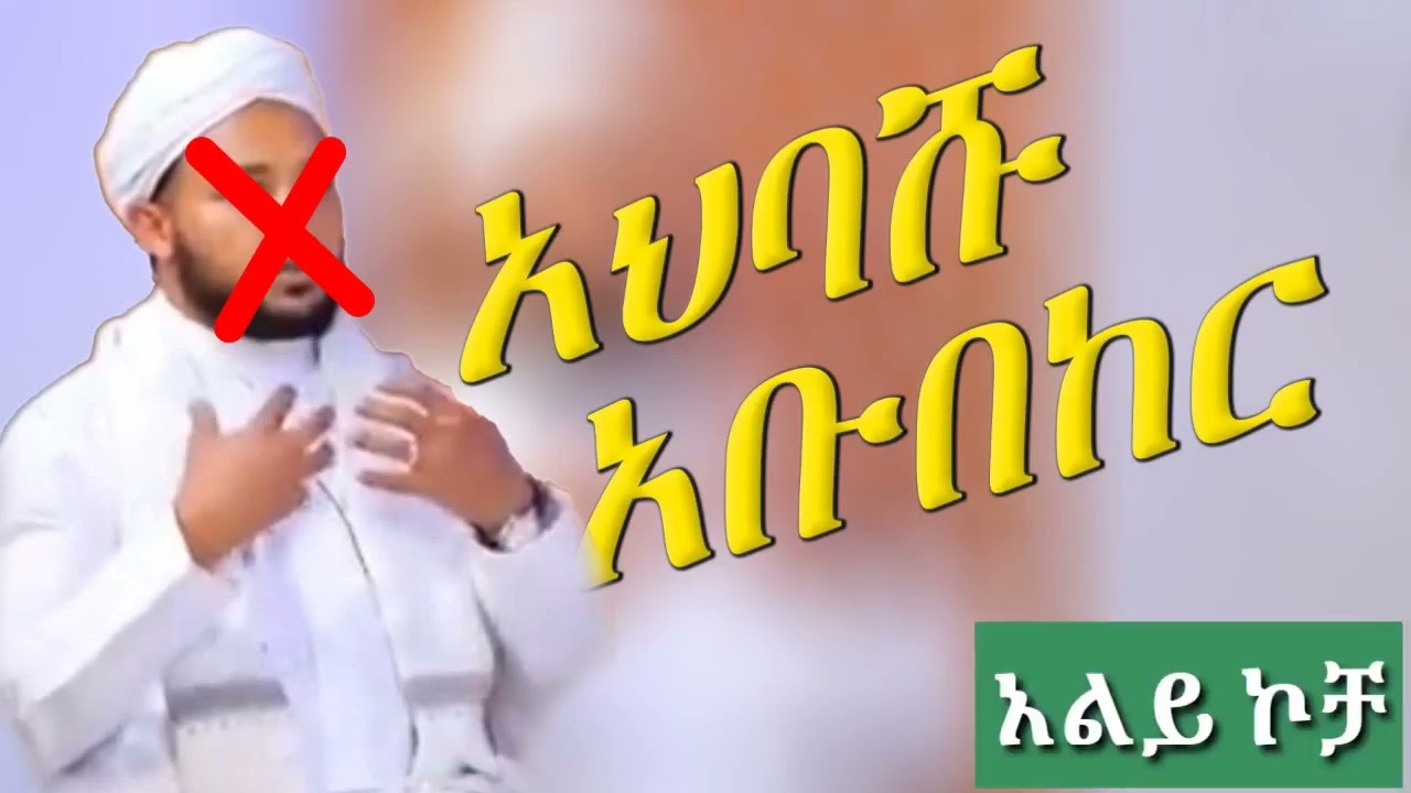 አቡበክር እና ኡስታዝ ሳዳት ፍጥጫ ውሀብያ  አህባሽ በሚለው በማስረጃ  ሸር