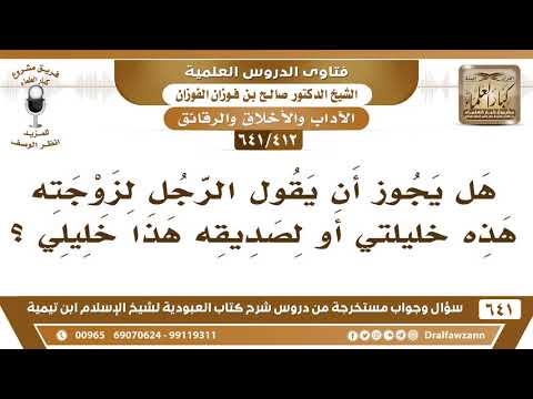 [412 /641] هل يجوز أن يقول الرجل لزوجته هذه خليلتي أو لصديقه هذا خليلي؟ الشيخ صالح الفوزان