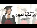 زفي عذب الحون اغنية تخرج باسم سارة 2026 بصوت تركي الراشد