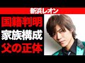 演歌歌手の新浜レオンの家族構成・国籍に一同驚愕...!!父はあの有名人...隠されたその正体がヤバすぎる...!!デビュー前に母との確執...その争いの真相に震えが止まらない...。