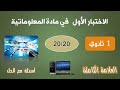 اختبار الفصل الأول في مادة المعلوماتية للسنة الأولى ثانوي Informatique 1AS 