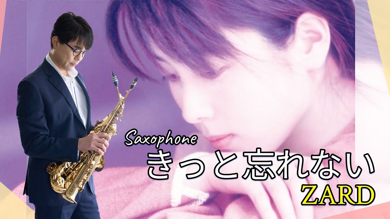 きっと忘れない(킷토와스레나이) - ZARD - Saxophone cover