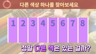 다른 색상 찾기 시각테스트, 차이가 느껴지시나요? screenshot 4