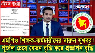 দারুন সুখবর! বেতন ভাতা বৃদ্ধি করে প্রজ্ঞাপন জারি করলো সরকার #বেতন_ভাতা_বৃদ্ধি #প্রজ্ঞাপন_জারি #mpo25