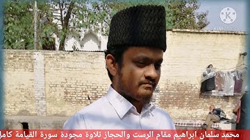 سورة القيامة كاملة بصوت محمد سلمان ابراهيم في مقام الرست والحجاز تلاوة مجودة