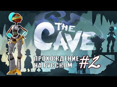 Путешественница во времени ✖ The Cave #2 - Прохождение На Русском
