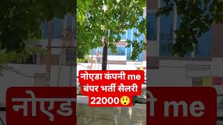 Noida latest job companiyon mein Bharti 22000 salary 😲#job