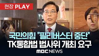 국민의힘 “필리버스터 중단” TK통합법 법사위 개최 요구 – [현장PLAY] MBC뉴스 2026년 03월 1일
