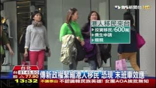 【TVBS】傳新政權緊縮港人移民　恐現「末班車效應」