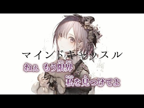 【ニコカラ】マインドキャッスル ／ 廉 on vocal