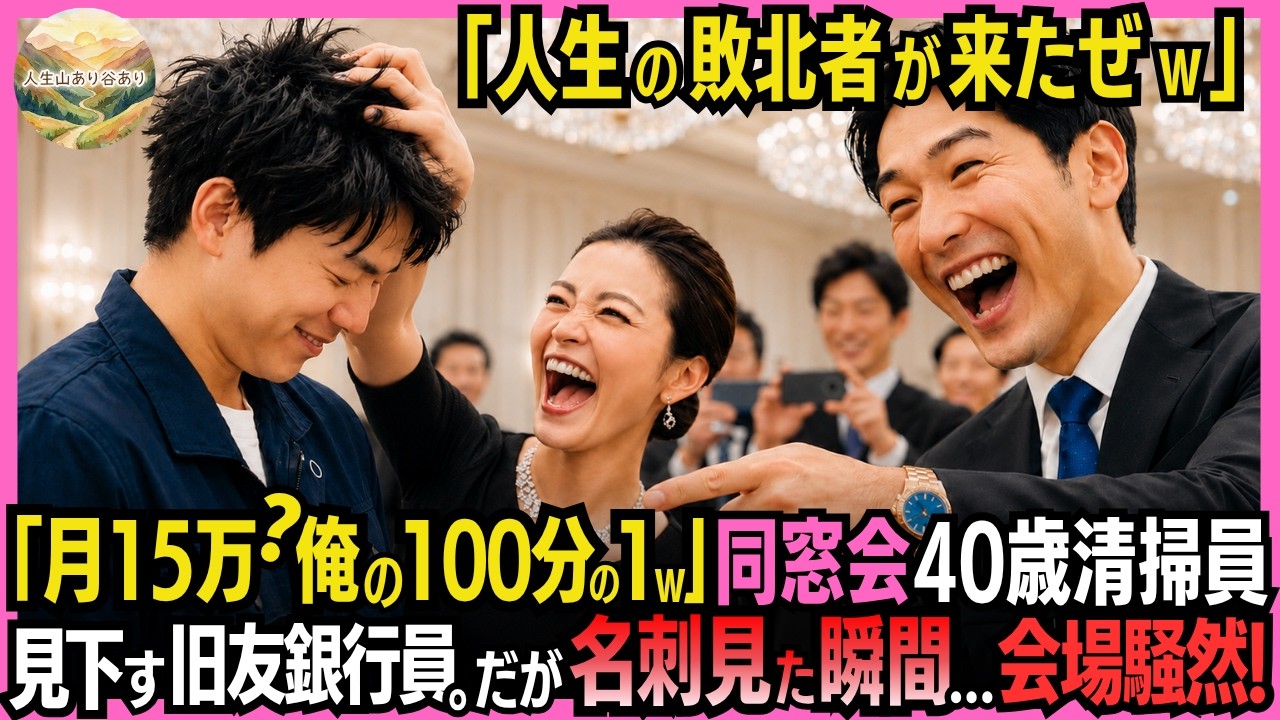 私は高級ホテルで開かれた同窓会で、全員の前で清掃員だと侮辱された。外車を乗り回し、年収1200万円を誇る元同級生の鍛原拓也は、私を「社会の底辺」「人生の敗北者」と叫び、会場は嘲笑に包まれた。私は何も言い返さず、静かに一枚の名刺を差し出した。彼が名刺を受け取り、その文字を読んだ瞬間――彼の顔から血の気が引き、高級スーツの膝が震えて崩れ落ちた。私は何も説明しなかった。ただ静かに会場を後にするつも...