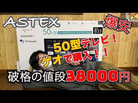 ASTEX】ゲオで購入！爆安テレビ！！【50V型】 - YouTube