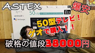 ASTEX】ゲオで購入！爆安テレビ！！【50V型】 - YouTube