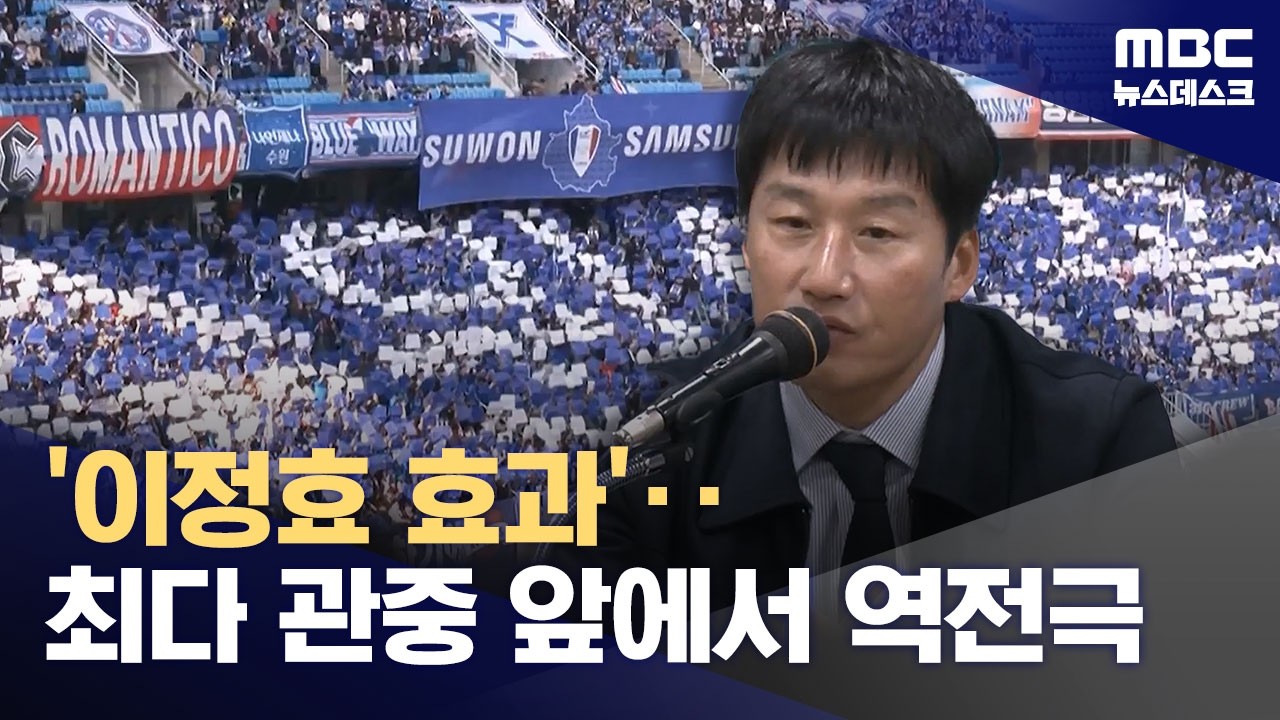 '이것이 이정효 효과?'‥'용병술' 앞세운 짜릿한 역전승 (2026.02.28/뉴스데스크/MBC)