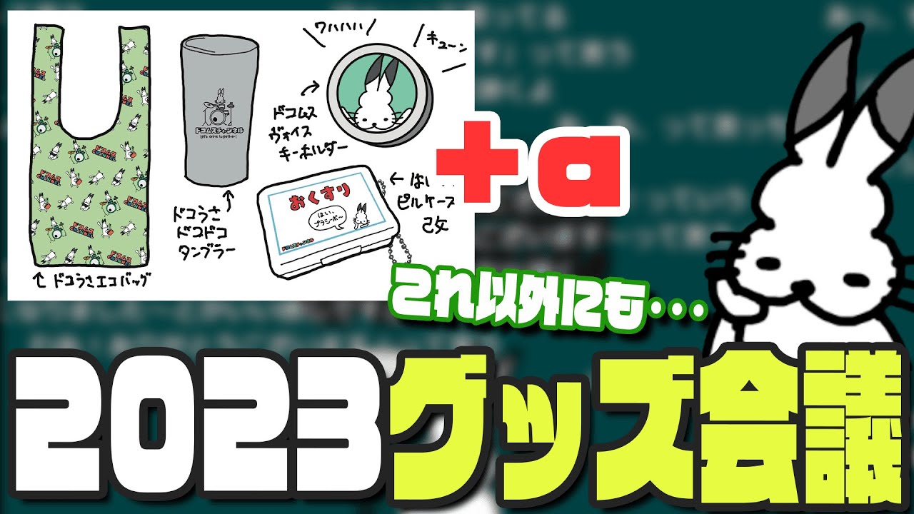 2023「新作グッズ」の進捗とデザインを考えるドコムス【ドコムス雑談