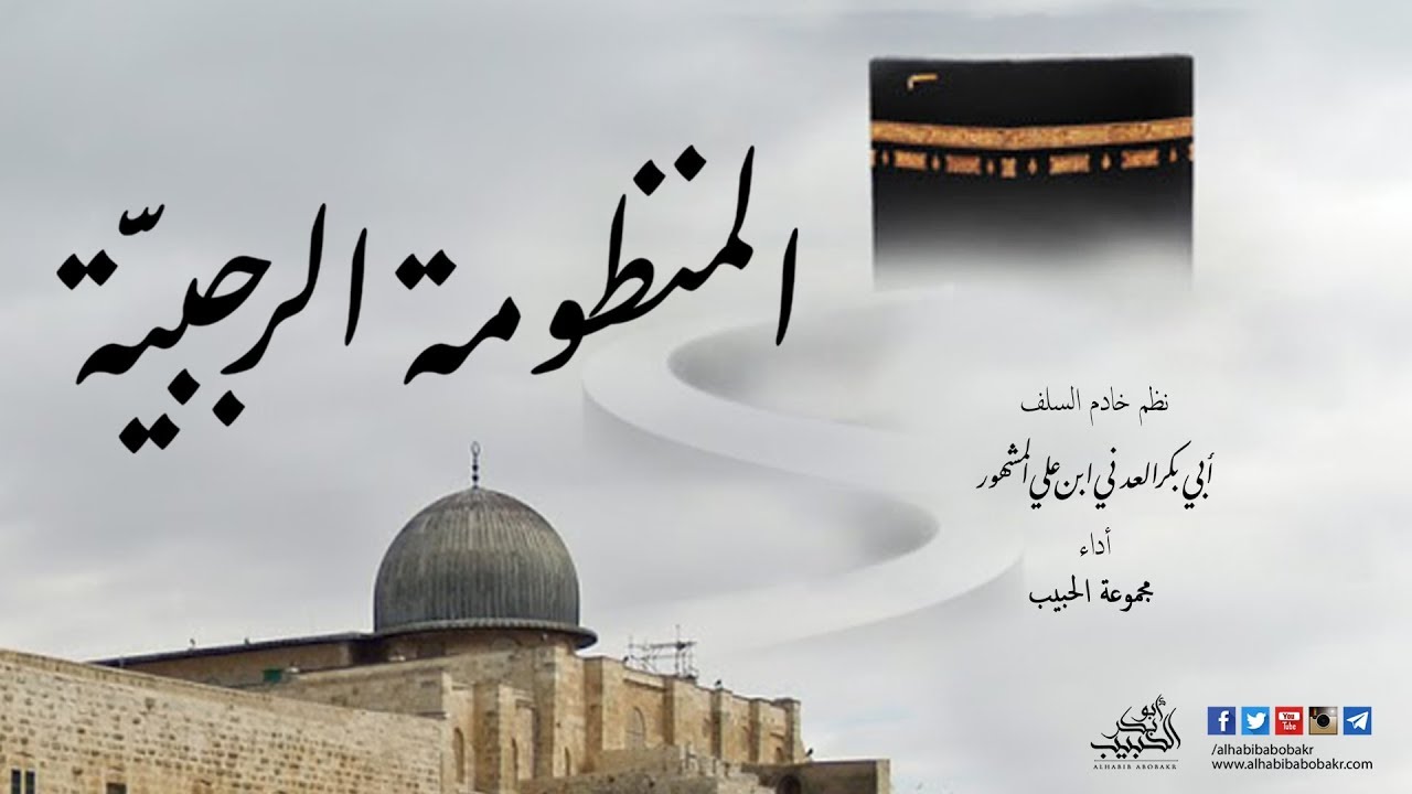 المنظومة الرجبية | نظم الحبيب أبوبكر المشهور | أداء مجموعة الحبيب