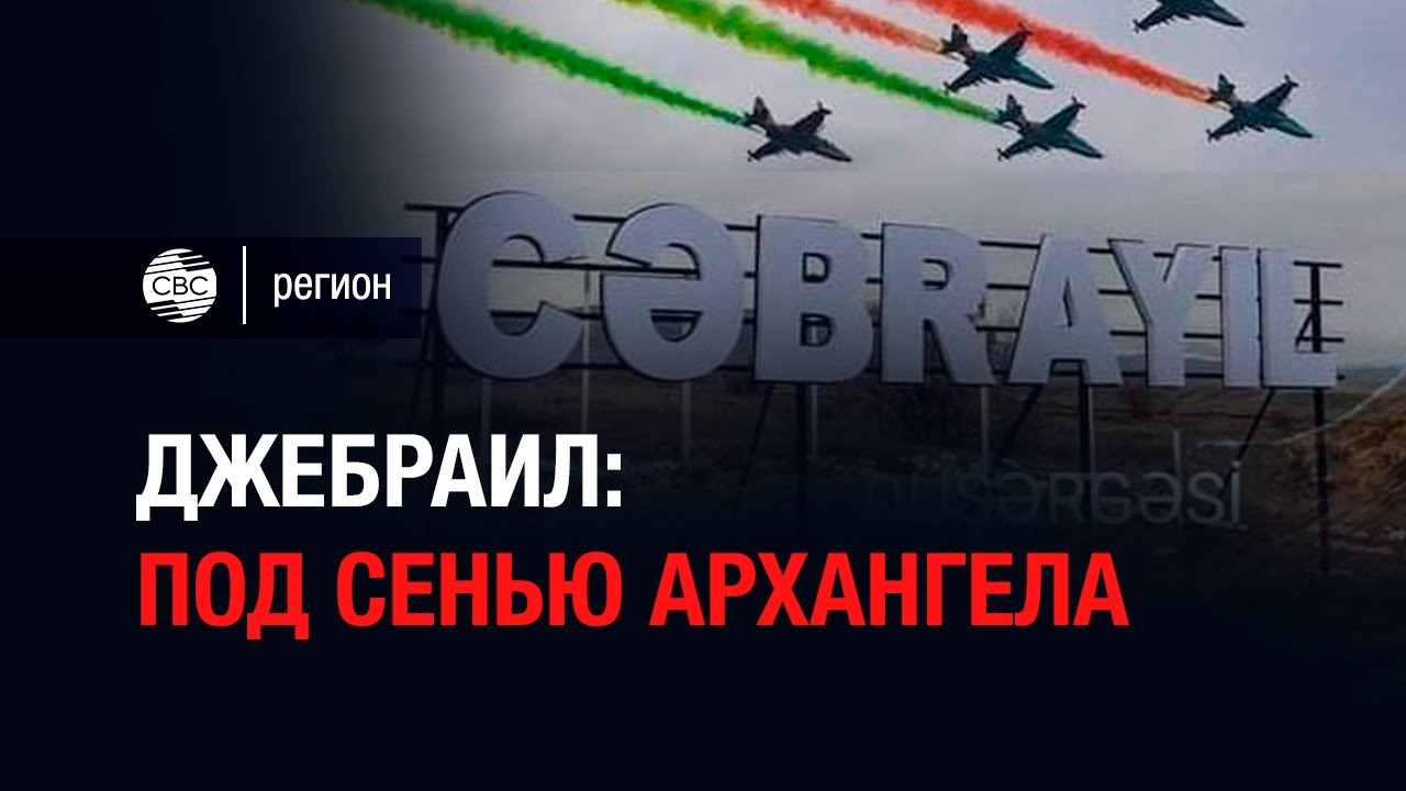 Джебраил: под сенью архангела