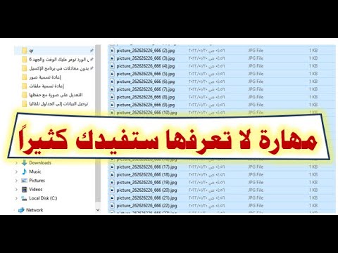 خاصية لن تصدق أنها موجودة إعادة تسمية آلاف الملفات دفعة واحدة بدون برامج