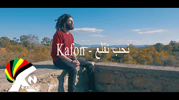 Kafon  - Nheb Ngualaa | نحب نڨلع  (Official Music Video)