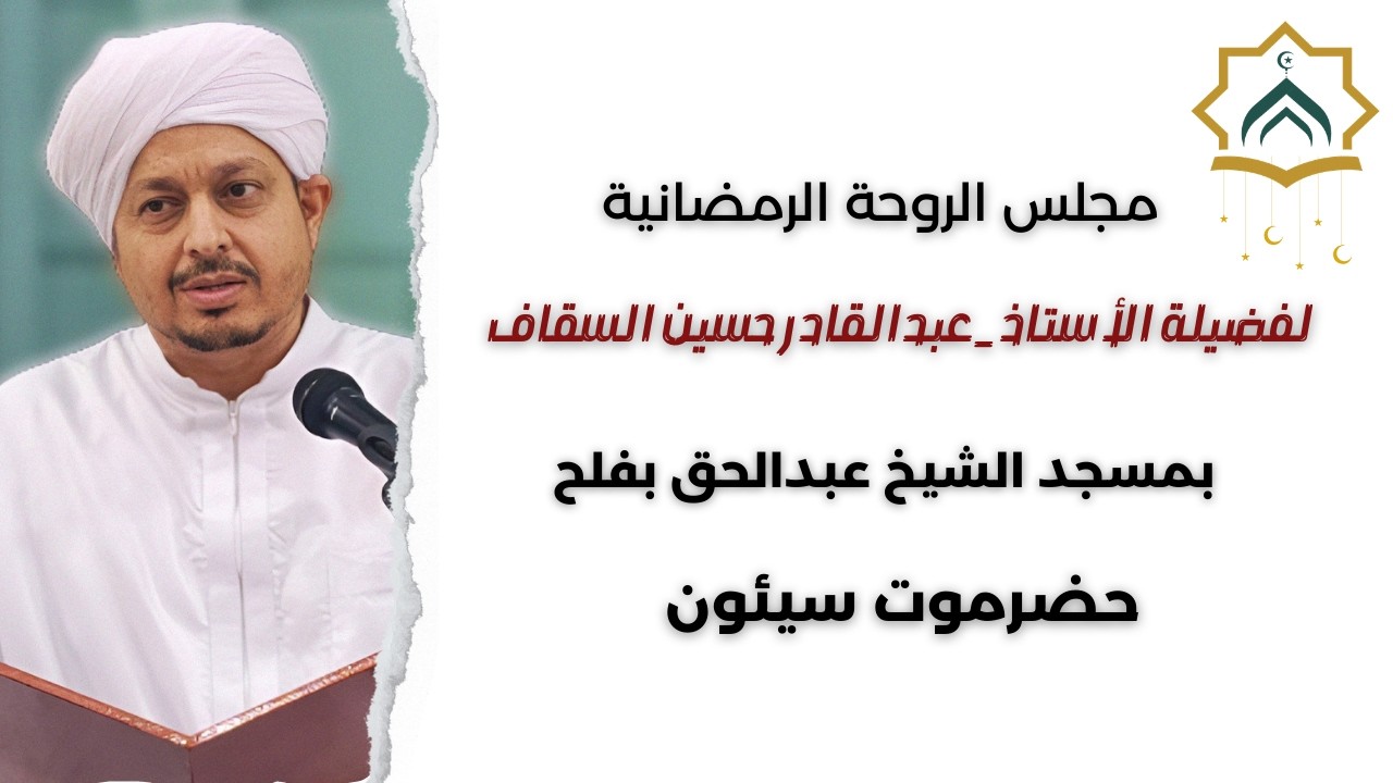 مجلس الروحة الرمضانية بسيئون | 10 رمضان 1447هـ | الأستاذ عبدالقادر حسين السقاف