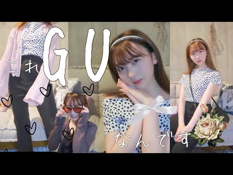 早く！GUに駆け込んで！！！安くて可愛すぎて天才だから！！！！！！