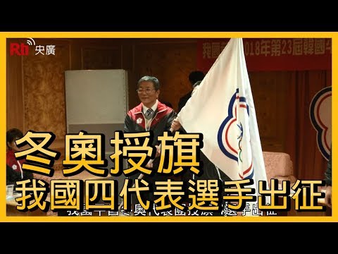 我國平昌冬奧代表團授旗 4選手出征【央廣新聞】