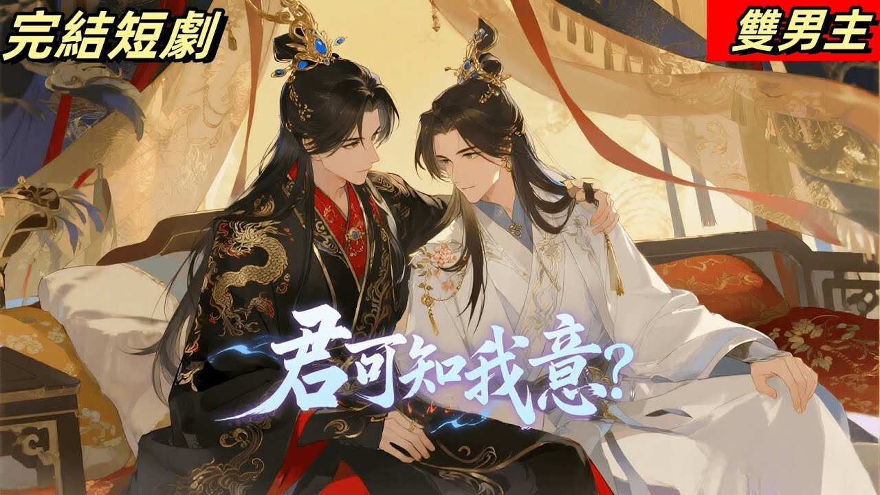 【熱門雙男主短劇】如果不是一路人，我就把他綁在我身上，讓他除了我再無路可走 #短劇完整版 #douyin #漫画 #動漫 #逆水寒 #言情 #重生 #復仇 #甜寵 #動漫全集 #動畫 #古風 #國漫