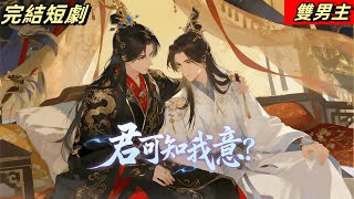 【熱門雙男主短劇】如果不是一路人,我就把他綁在我身上,讓他除了我再無路可走 #短劇完整版 #douyin #漫画 #動漫 #逆水寒 #言情 #重生 #復仇 #甜寵 #動漫全集 #動畫 #古風 #國漫