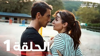 مسلسل حب ابيض واسود الحلقة ٦