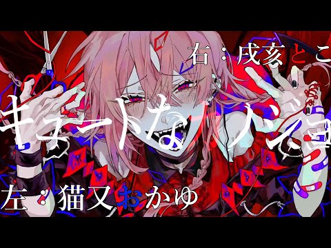 【低音コラボ】キュートな彼女 / イヤホン推奨【戌亥とこ/猫又おかゆ】