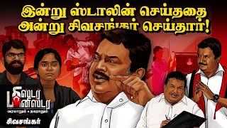 Minister SS Sivasankar -ஐ தோற்கடிக்க நடந்த உள்ளடி வேலை! | Mr Minister | DMK