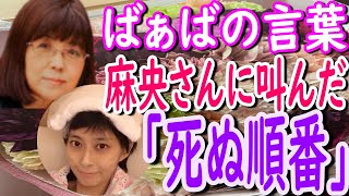 【海老蔵】ばぁば（麻央さんの母）が麻央さんに叫んだ心に響く言葉。　「家族の思いが 心に残っています。」　「素晴らしい家族麻央ちゃんは家族の宝物ですね」