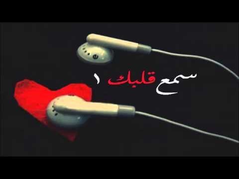 شريط سمع قلبك 1 منوع