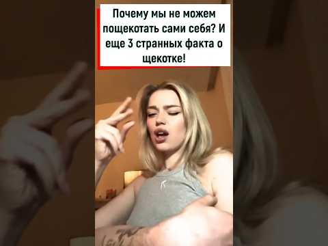 Почему мы не можем пощекотать сами себя? И еще 3 странных факта о щекотке!