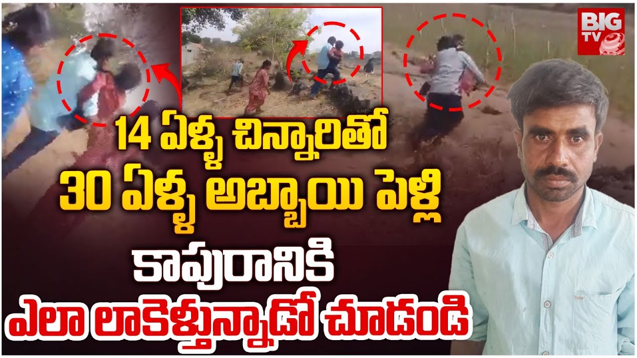 చిన్నారి పెళ్లికూతురు | 14-Year-Old Girl Forcibly Married In Karnataka l Minor Girl Marriage | BIGTV